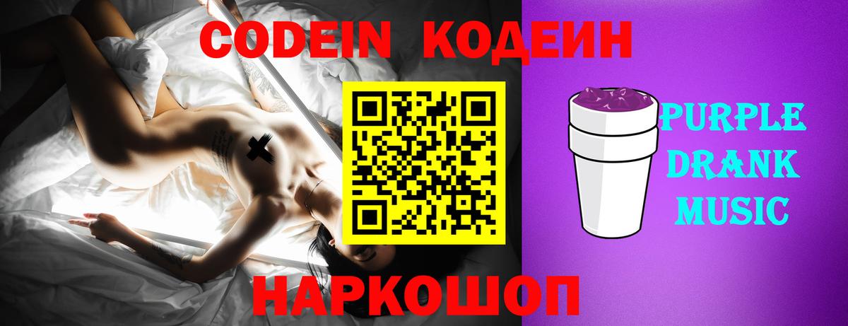Зеленогорск  Кодеиновый сироп Lean Purple Drank  Вход с VPN  Codein напиток Lean (лин) 